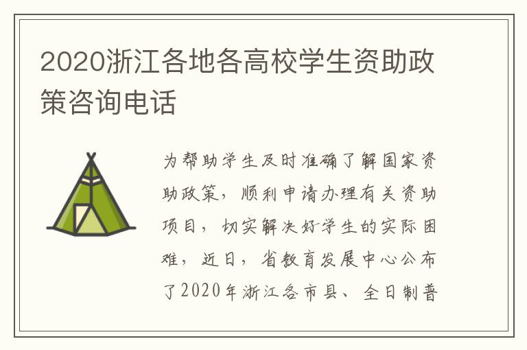 2020浙江各地各高校学生资助政策咨询电话