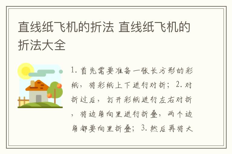 直线纸飞机的折法 直线纸飞机的折法大全