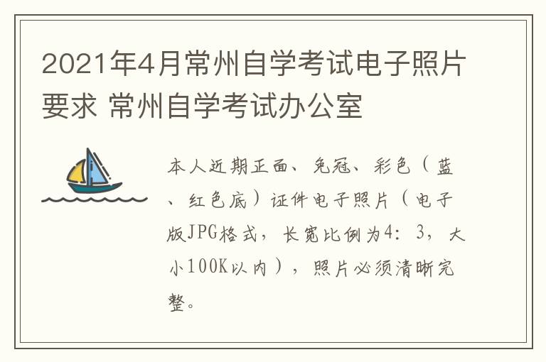 2021年4月常州自学考试电子照片要求 常州自学考试办公室