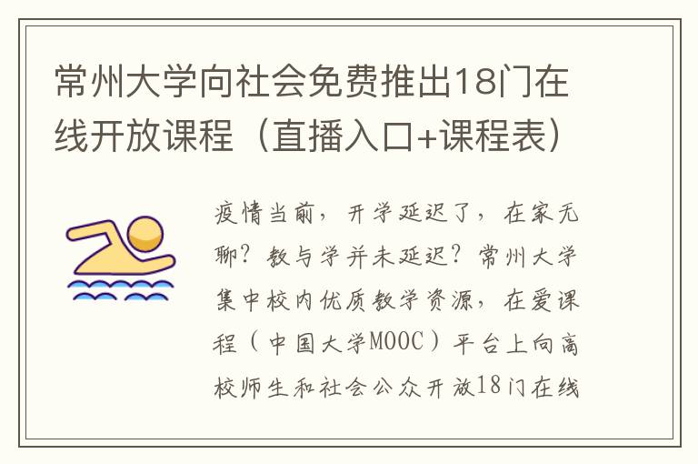 常州大学向社会免费推出18门在线开放课程（直播入口+课程表）