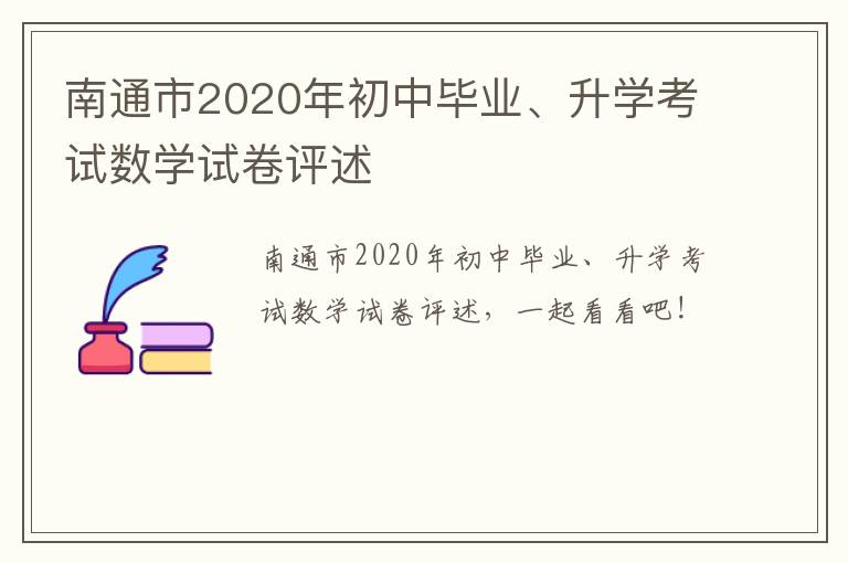 南通市2020年初中毕业、升学考试数学试卷评述