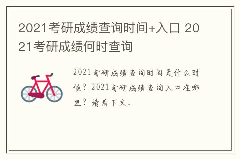 2021考研成绩查询时间+入口 2021考研成绩何时查询