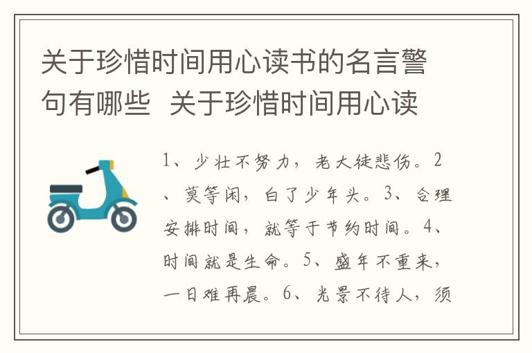 关于珍惜时间用心读书的名言警句有哪些  关于珍惜时间用心读书的句子