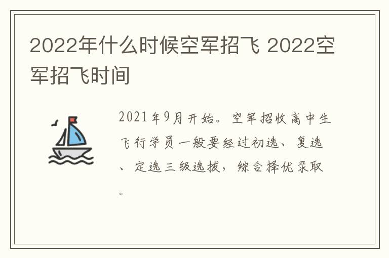 2022年什么时候空军招飞 2022空军招飞时间