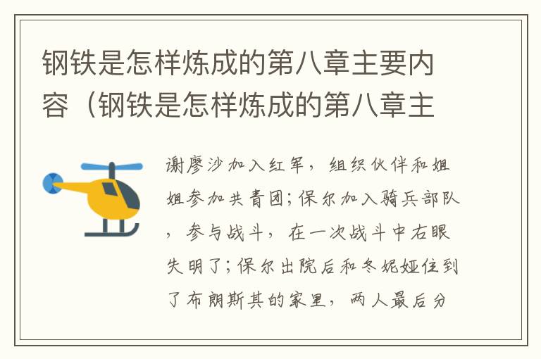 钢铁是怎样炼成的第八章主要内容（钢铁是怎样炼成的第八章主要内容50字）