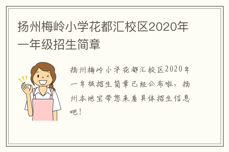 扬州梅岭小学花都汇校区2020年一年级招生简章