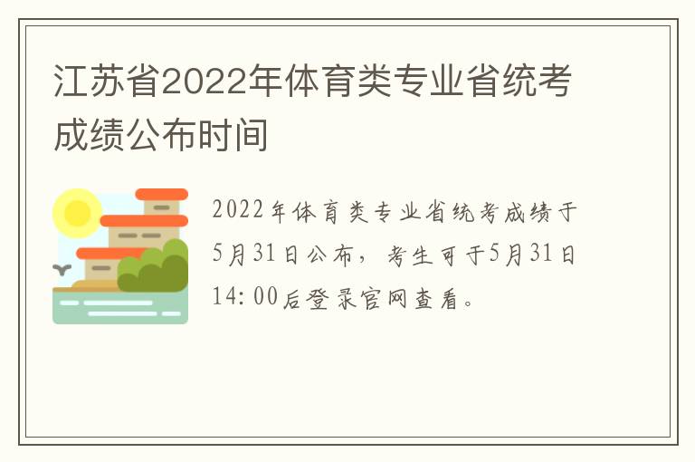 江苏省2022年体育类专业省统考成绩公布时间