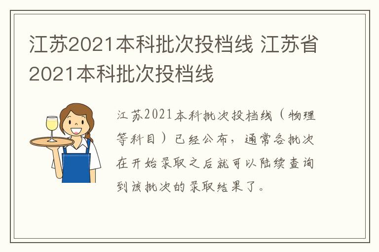 江苏2021本科批次投档线 江苏省2021本科批次投档线