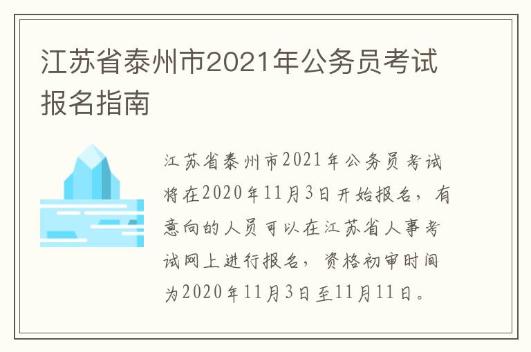 江苏省泰州市2021年公务员考试报名指南