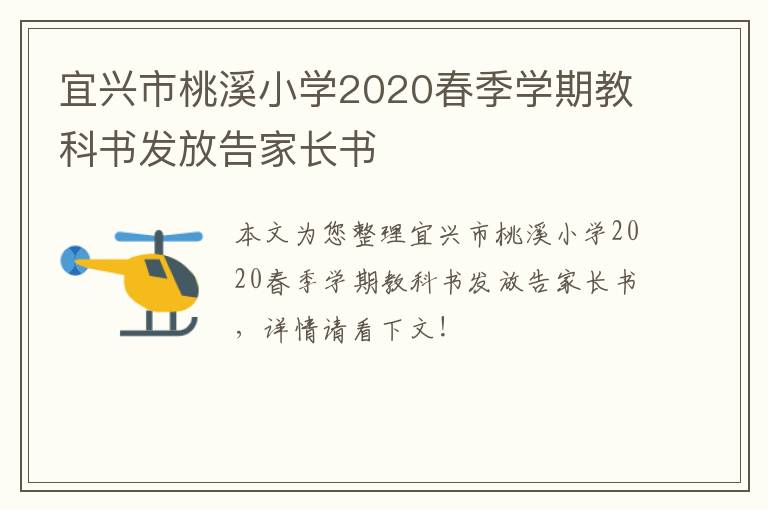 宜兴市桃溪小学2020春季学期教科书发放告家长书