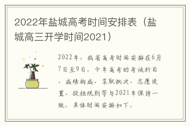 2022年盐城高考时间安排表（盐城高三开学时间2021）