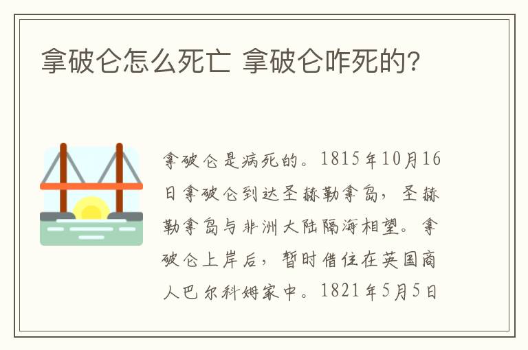 拿破仑怎么死亡 拿破仑咋死的?