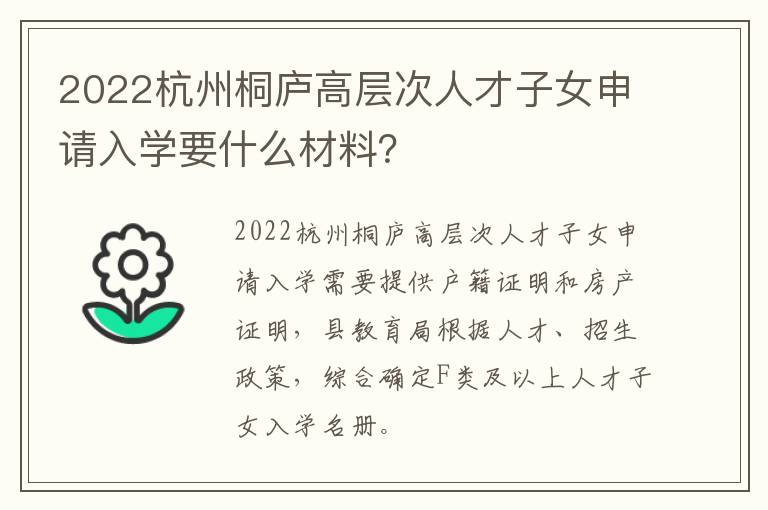 2022杭州桐庐高层次人才子女申请入学要什么材料？