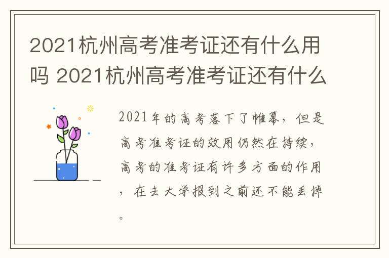 2021杭州高考准考证还有什么用吗 2021杭州高考准考证还有什么用吗知乎