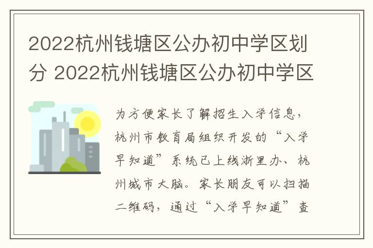 2022杭州钱塘区公办初中学区划分 2022杭州钱塘区公办初中学区划分情况