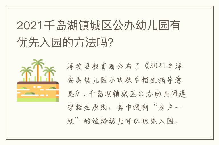 2021千岛湖镇城区公办幼儿园有优先入园的方法吗？