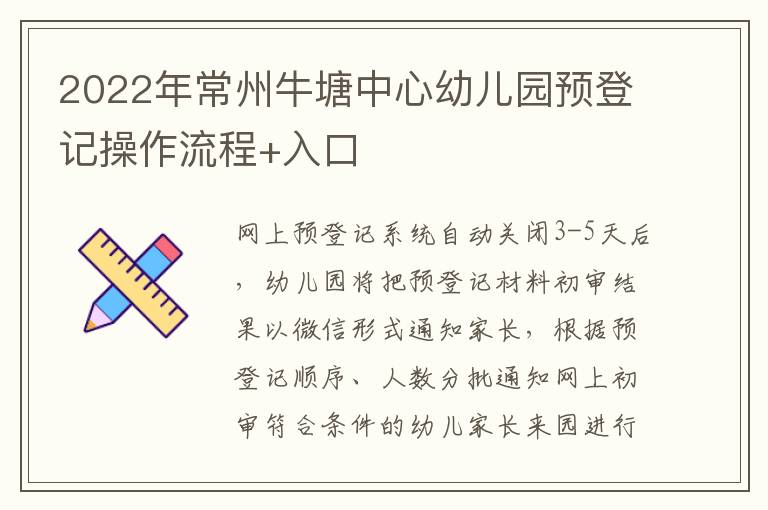 2022年常州牛塘中心幼儿园预登记操作流程+入口