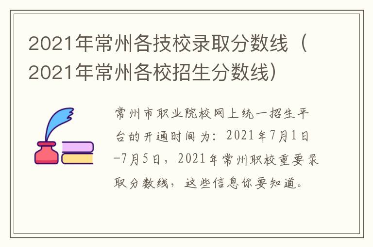 2021年常州各技校录取分数线（2021年常州各校招生分数线）