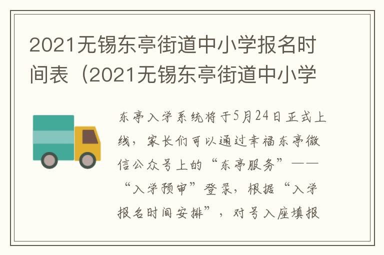 2021无锡东亭街道中小学报名时间表（2021无锡东亭街道中小学报名时间表电话）