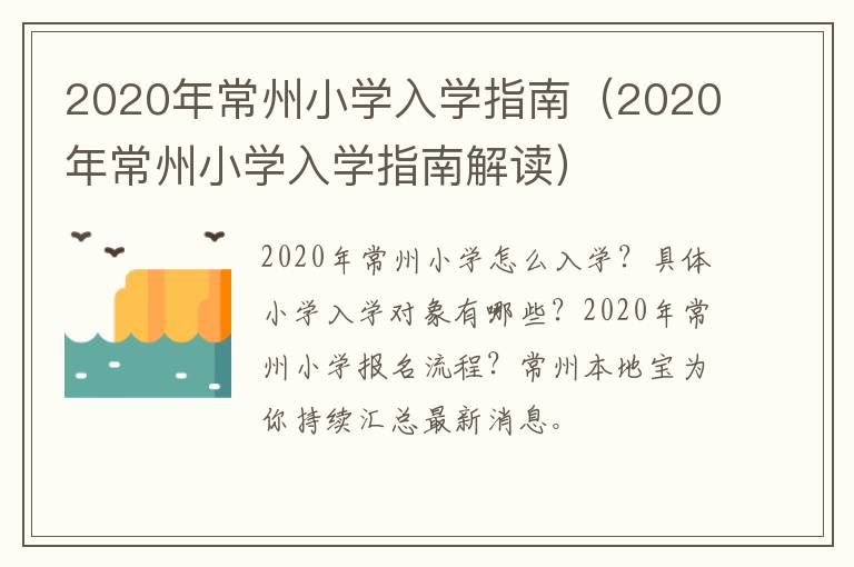 2020年常州小学入学指南（2020年常州小学入学指南解读）