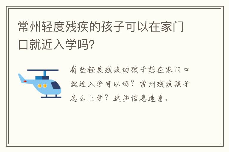 常州轻度残疾的孩子可以在家门口就近入学吗？