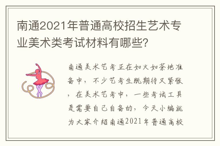 南通2021年普通高校招生艺术专业美术类考试材料有哪些？