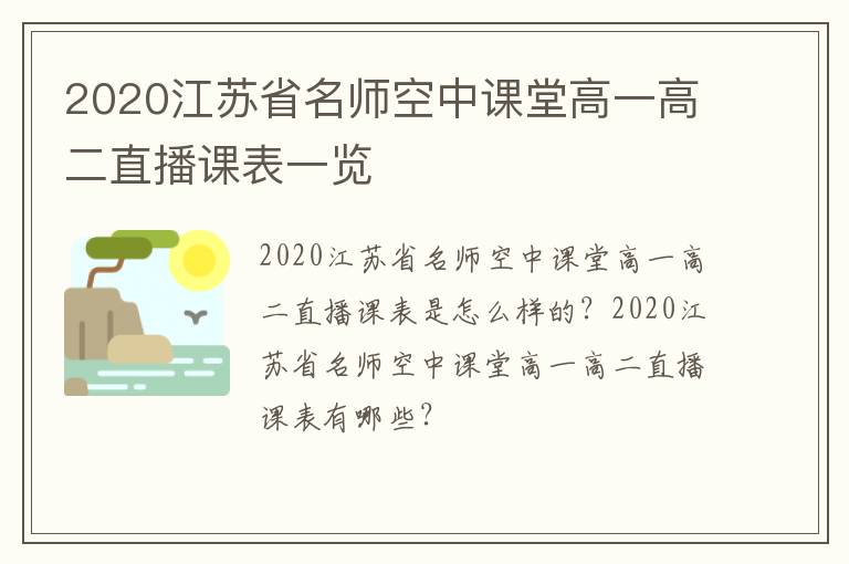 2020江苏省名师空中课堂高一高二直播课表一览