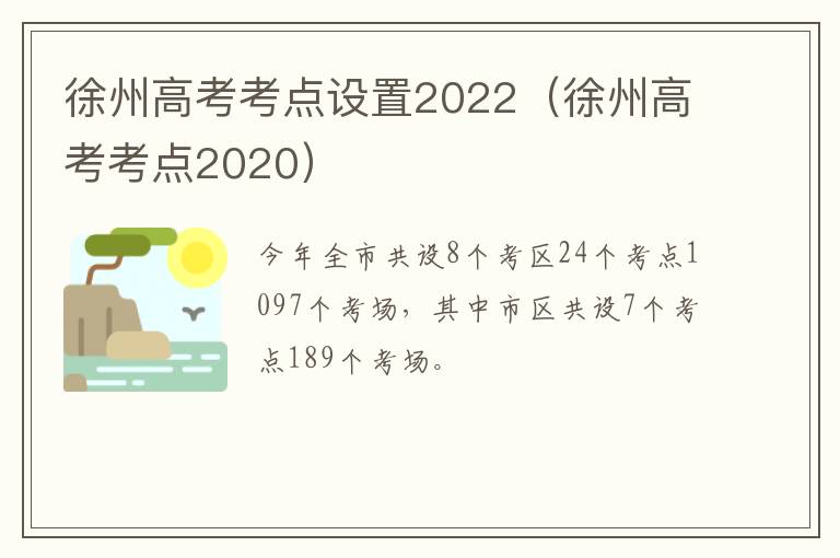 徐州高考考点设置2022（徐州高考考点2020）