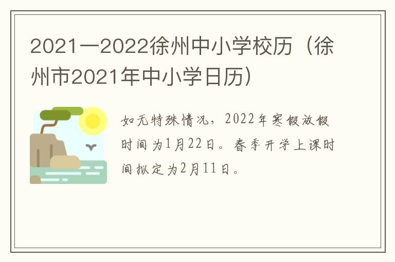 2021一2022徐州中小学校历（徐州市2021年中小学日历）