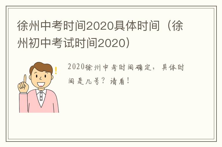 徐州中考时间2020具体时间（徐州初中考试时间2020）