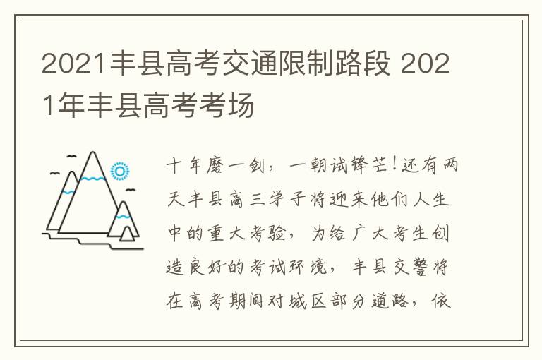 2021丰县高考交通限制路段 2021年丰县高考考场