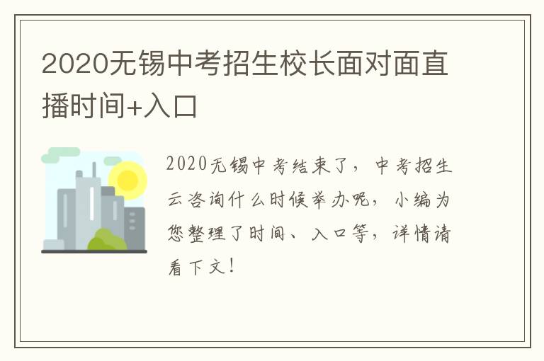 2020无锡中考招生校长面对面直播时间+入口