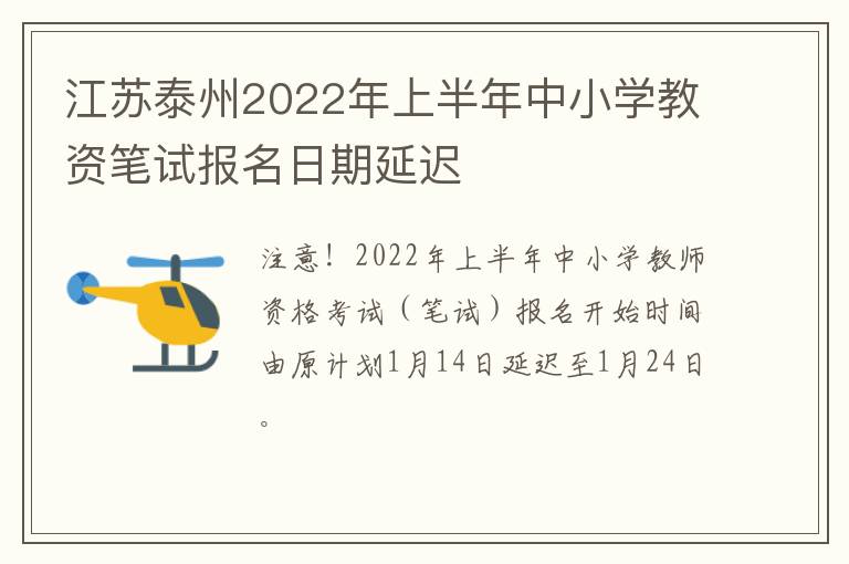 江苏泰州2022年上半年中小学教资笔试报名日期延迟