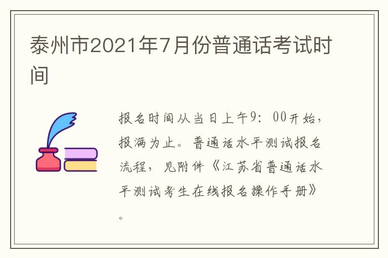 泰州市2021年7月份普通话考试时间