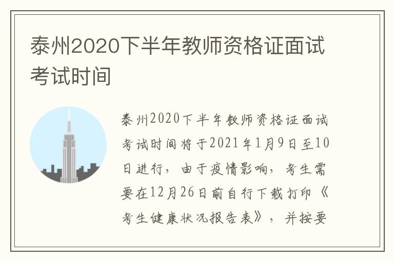 泰州2020下半年教师资格证面试考试时间