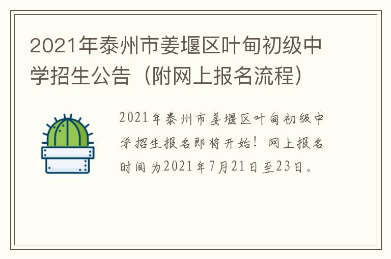 2021年泰州市姜堰区叶甸初级中学招生公告（附网上报名流程）