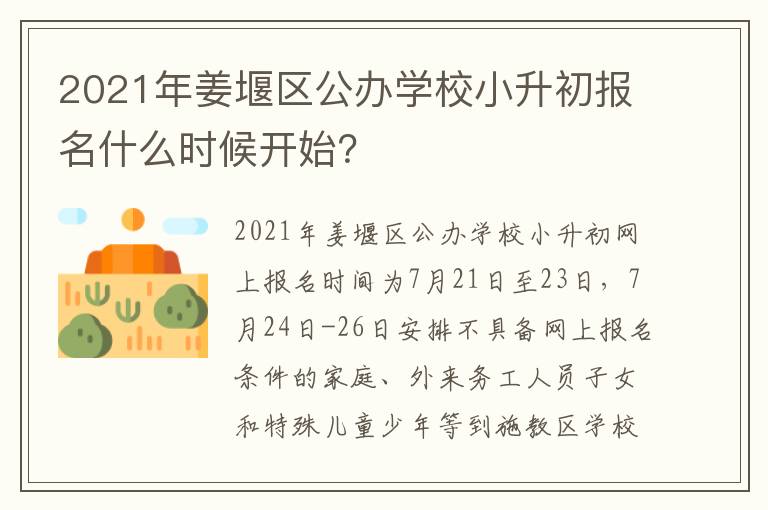 2021年姜堰区公办学校小升初报名什么时候开始？