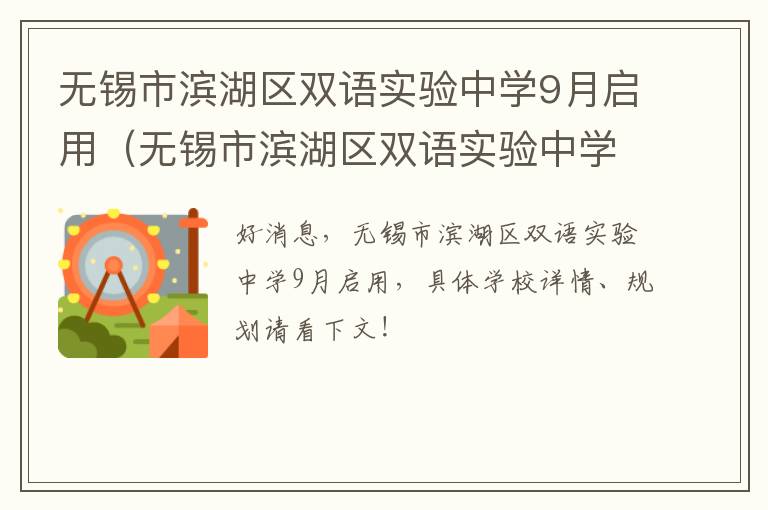 无锡市滨湖区双语实验中学9月启用（无锡市滨湖区双语实验中学9月启用学籍）