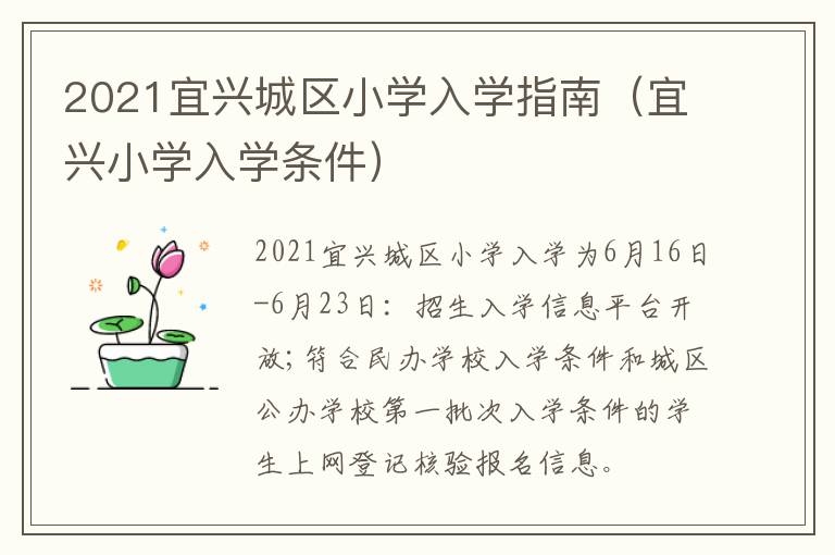 2021宜兴城区小学入学指南（宜兴小学入学条件）