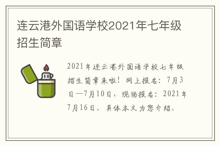 连云港外国语学校2021年七年级招生简章