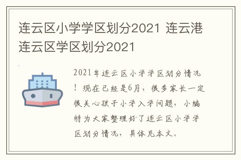 连云区小学学区划分2021 连云港连云区学区划分2021