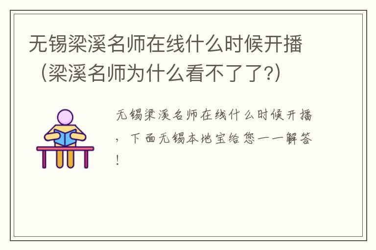 无锡梁溪名师在线什么时候开播（梁溪名师为什么看不了了?）