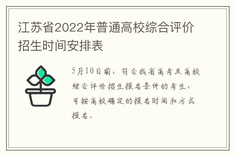 江苏省2022年普通高校综合评价招生时间安排表