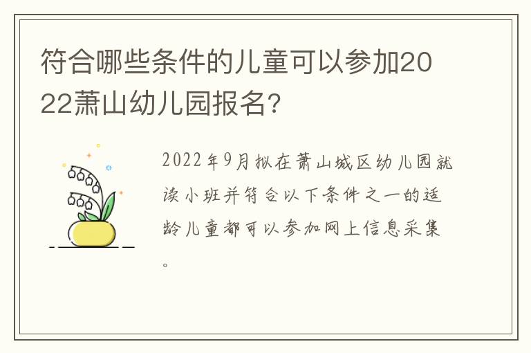 符合哪些条件的儿童可以参加2022萧山幼儿园报名?