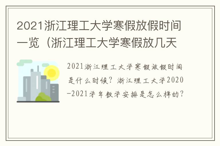 2021浙江理工大学寒假放假时间一览（浙江理工大学寒假放几天）