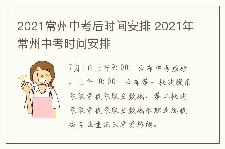 2021常州中考后时间安排 2021年常州中考时间安排