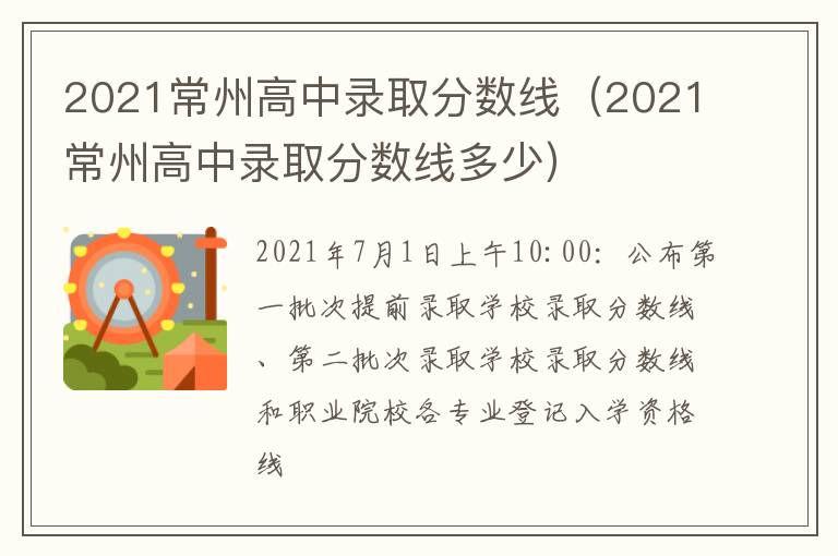 2021常州高中录取分数线（2021常州高中录取分数线多少）