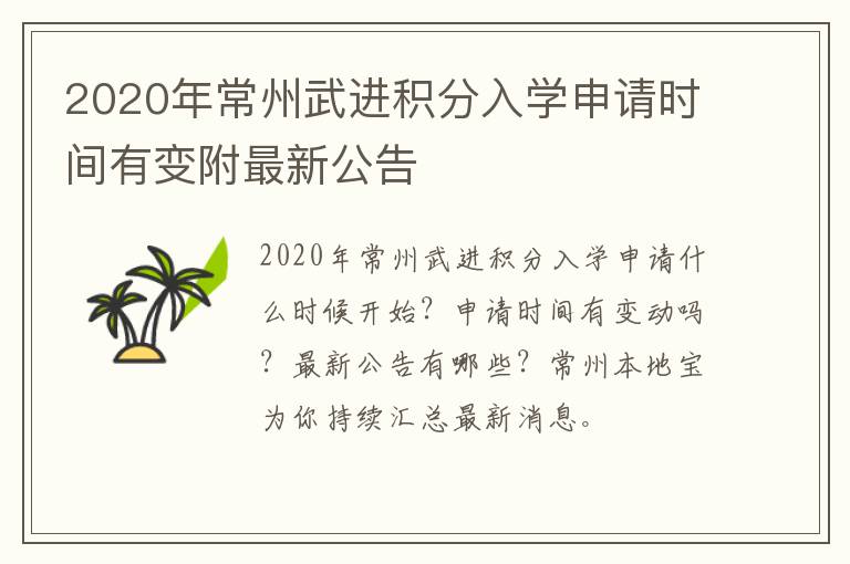 2020年常州武进积分入学申请时间有变附最新公告