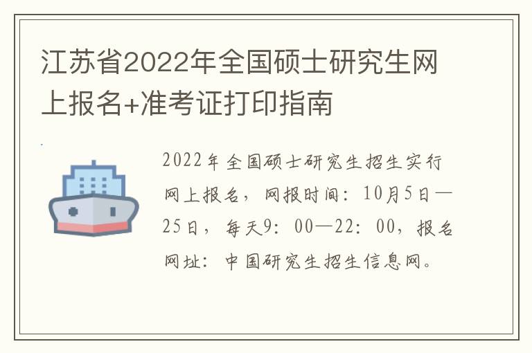 江苏省2022年全国硕士研究生网上报名+准考证打印指南