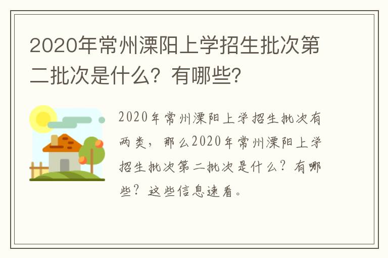 2020年常州溧阳上学招生批次第二批次是什么？有哪些？